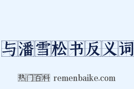 与潘雪松书反义词是什么意思的图片